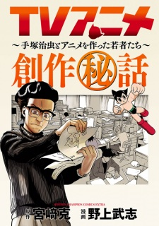 Cover of TV Anime Sousaku Hiwa: Tezuka Osamu to Anime wo Tsukutta Wakamono-tachi
