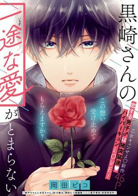 Capa de Kurosaki-san no Ichizu na Ai ga Tomaranai