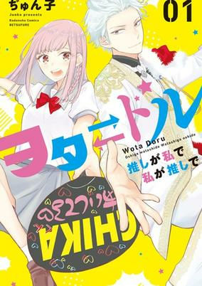 Capa de Wota⇄Doru: Oshi ga Watashi de Watashi ga Oshi de