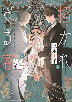 Capa de Manekarezaru Kyaku: Kuro no Taishou Hanagoyomi