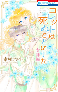 Capa de Colette wa Shinu Koto ni Shita: Megami-hen