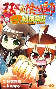 Capa de Sousei no Onmyouji: SD Nyoritsuryou!!