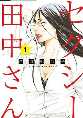 Cover of Sexy Tanaka-san