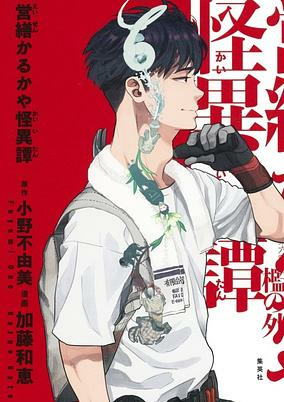 Capa de Eizen Karukaya Kaiitan