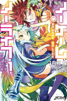 Capa de No Game No Life: Dai-2 Shou - Toubu Rengou-hen