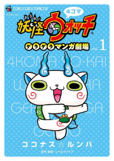Cover of 4-koma Youkai Watch: Geragera Manga Gekijou