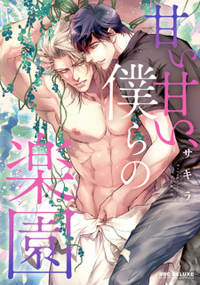 Capa de Amai Amai, Bokura no Eden