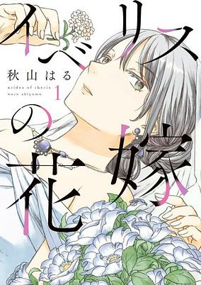 Cover of Iberis no Hanayome