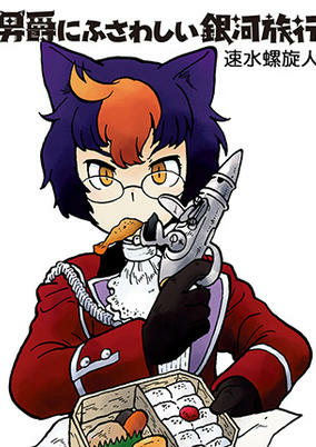 Titelbild von Danshaku ni Fusawashii Ginga Ryokou