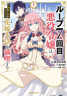 Titelbild von Loop 7-kaime no Akuyaku Reijou wa, Moto Tekikoku de Jiyuu Kimama na Hanayome Seikatsu wo Mankitsu suru
