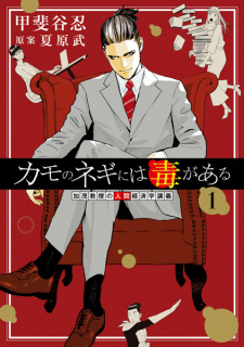 Titelbild von Kamo no Negi ni wa Doku ga Aru: Kamo Kyouju no Ningen Keizaigaku Kougi