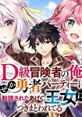 Titelbild von D-kyuu Boukensha no Ore, Nazeka Yuusha Party ni Kanyuu sareta Ageku, Oujo ni Tsukimatowareteru