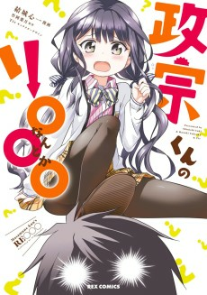 Titelbild von Masamune-kun no Re○○○