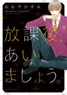 Cover of Houkago, Aimashou.