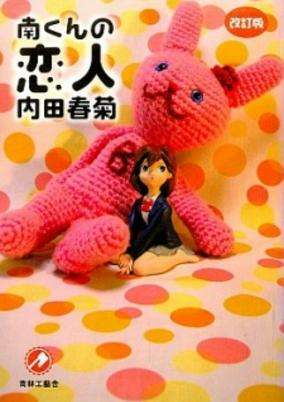 Capa de Minami-kun no Koibito
