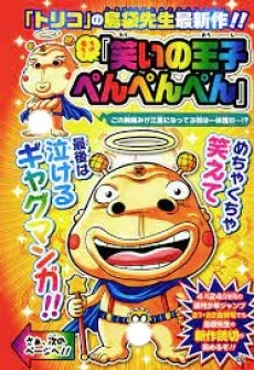 Capa de Warai no Ouji Penpenpen
