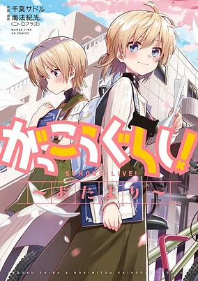Titelbild von Gakkougurashi! Otayori