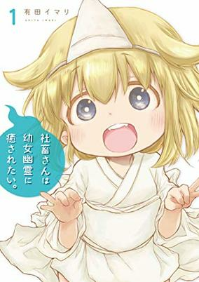 Capa de Shachiku-san wa Youjo Yuurei ni Iyasaretai.