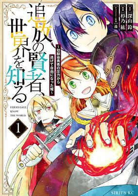 Capa de Tsuihou no Kenja, Sekai wo Shiru: Osananajimi Yuusha no Atsuryoku kara Nigete Jiyuu ni Natta Ore