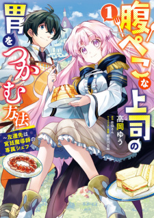 Cover of Harapeko na Joushi no I wo Tsukamu Houhou: Sasen-saki wa Kyuutei Madoushi no Senzoku Chef