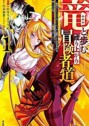 Capa de Ryuu to Ayumu Nariagari Boukensha-dou: Youzumi toshite S-Rank Party kara Tsuihou sareta Kaifuku Majutsushi, Suterareta Saki de Saikyou no Shinryuu wo Fukkatsu sasete Shimau
