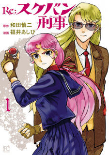 Cover of Re: Sukeban Deka