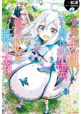 Capa de Chichi wa Eiyuu, Haha wa Seirei, Musume no Watashi wa Tenseisha.