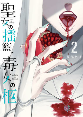 Capa de Seijo no Yurikago, Dokujo no Hitsugi