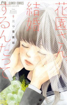 Capa de Hanazono-san, Kekkon suru n Datte