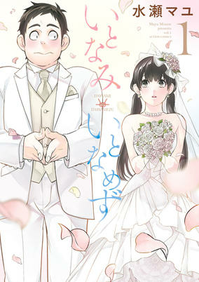 Cover of Itonami Itonamezu