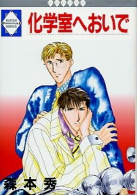 Cover of Kagakushitsu e Oide