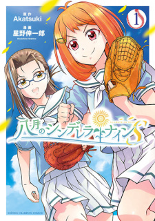 Cover of Hachigatsu no Cinderella Nine S