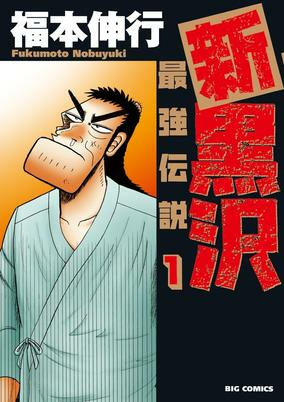 Titelbild von Shin Kurosawa: Saikyou Densetsu 