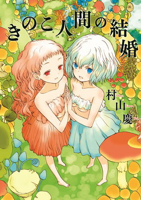 Titelbild von Kinoko Ningen no Kekkon 