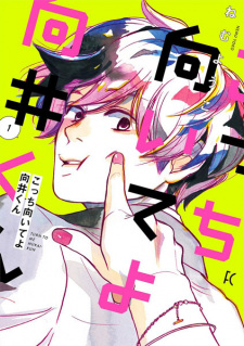 Capa de Kocchi Muite yo Mukai-kun