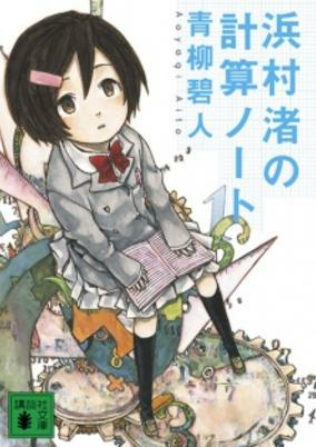 Capa de Hamamura Nagisa no Keisan Note 
