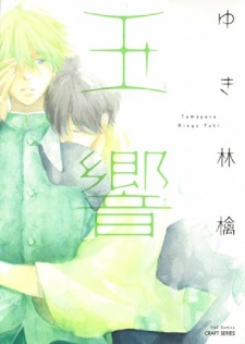 Cover of Tamayura 