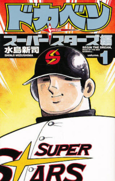 Capa de Dokaben: Super Stars-hen 