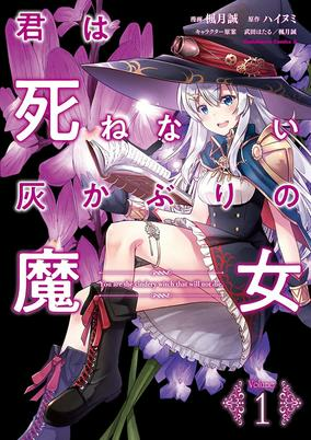 Cover of Kimi wa Shinenai Haikaburi no Majo