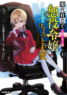 Cover of Gendai Shakai de Otome Game no Akuyaku Reijou wo Suru no wa Chotto Taihen