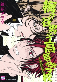 Capa de Umegatani Danshi Koutou Gakkou: Kuro Ouji-tachi no Koi