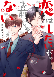 Cover of Koi wa Shitai ga Omae ja Nai