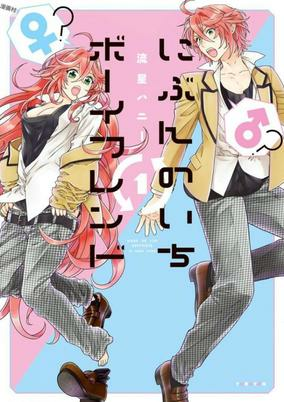 Cover of Nibun no Ichi Boyfriend