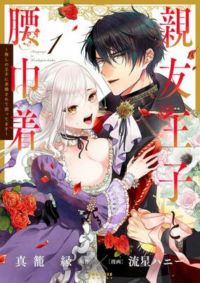 Capa de Shinyuu Ouji to Koshiginchaku: Oshi no Ouji ni Kyuukon Sarete Komattemasu