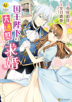 Cover of Kokuou Heika no Daimeiwaku na Kyuukon