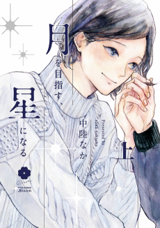 Capa de Tsuki wo Mezasu, Hoshi ni Naru