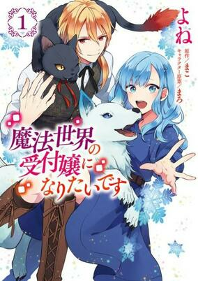 Cover of Mahou Sekai no Uketsukejou ni Naritai desu