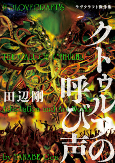 Cover of Cthulhu no Yobigoe: Lovecraft Kessakushuu