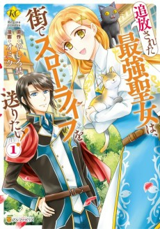 Capa de Tsuihou sareta Saikyou Seijo wa, Machi de Slow Life wo Okuritai!