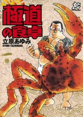 Titelbild von Gokudou no Shokutaku 